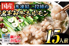 a0-135 【数量限定!!】鮮度抜群！氷凍結二段締め国産黒毛和牛ホルモンのもつ鍋セット 計15人前(3人前×5セット)
