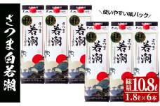 ＜入金確認後、2週間以内に発送！＞本格焼酎さつま白若潮(25度)1.8L(紙パック)×6本 計10.8L d1-004-2w