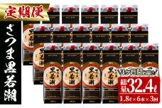 【3カ月定期便】さつま黒若潮(25度)1.8L×6本(紙パック) 計10.8L t0123-001