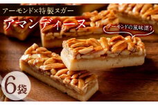 p6-015 アーモンドの風味豊かな焼き菓子 アマンディーヌ 6袋(1袋あたり2個入)