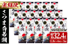 【3カ月定期便】さつま白若潮(25度)1.8L×6本(紙パック) 計10.8L t0123-002