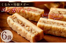 p6-016 スイスの伝統焼き菓子 エンガディナー 6袋(1袋あたり2個入)