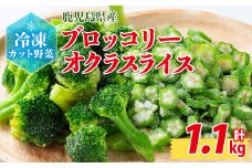 国産冷凍カット野菜（ブロッコリー・オクラスライス）計1.1kg おくら オクラ ブロッコリー 野菜 冷凍 カット カット野菜 国産 簡単 手軽 サラダ 味噌汁 スープ お弁当 a1-045 