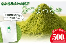a0-348 鹿児島県志布志生まれの抹茶 さつまっちゃ 業務用500g(小分け用缶付き)