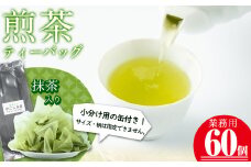 a0-349 志布志の抹茶入煎茶ティーバッグ(5g×60包入り) 計300g(小分け用缶付き)
