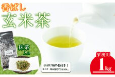 a0-350 志布志の抹茶入香ばし玄米茶 業務用1kg(小分け用缶付き)