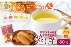 フレーバーティーTEAET 5袋＆熟し芋80g！ホッとひと息セット p7-023