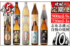 t0071-001 ＜定期便 全5回＞志布志蔵元3蔵の焼酎を毎月2本お届け！焼酎飲み比べ定期便
