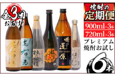 t005-004 ＜定期便 全3回＞志布志蔵元3蔵のプレミアム焼酎お試し定期便