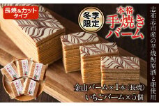 【冬季限定】金山バームといちごのバーム(長焼&カットタイプ) a4-062