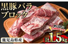 豚の飼養頭数日本一！鹿児島県産黒豚バラブロック約1.5kg（約500g×3P） a8-064