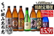 ≪定期便・全3回≫3つの蔵の焼酎飲み比べ!ちょい飲み志布志定期便 計5.9L超 t0038-001