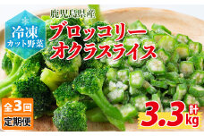 【定期便3ヶ月】国産冷凍カット野菜（ブロッコリー・オクラスライス）計3.3kg おくら オクラ ブロッコリー 野菜 冷凍 カット カット野菜 国産 簡単 手軽 サラダ 味噌汁 スープ お弁当 定期便 t0033-010