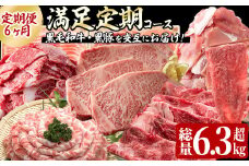 【定期便全6回】黒毛和牛・黒豚を交互にお届け！＜志布志牛・豚 満足定期コース＞計6.3kg超！定期便 牛肉 豚肉 サーロイン スライス 切り落とし 黒豚 ロース 豚ロース 豚バラ しゃぶしゃぶ すき焼き 焼肉 国産 t0100-026
