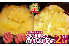p5-012 さつまいも品種おまかせ おたのしみ2種詰合せ2kg