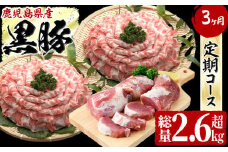 t0048-003 【定期便全3回】鹿児島県産黒豚をお届け！＜志布志黒豚 満喫定期コース＞計2.6kg超