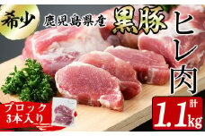 鹿児島県産黒豚ヒレ(2分割ブロック) 3本＜計1.1kg以上＞ a6-063