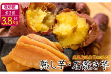 【定期便全2回】鹿児島県産紅はるかで作った熟し芋と石焼き芋のお楽しみ便＜計3.8kg＞ t0032-002