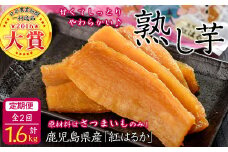 【定期便全2回】紅はるかで作った干し芋＜熟し芋＞計1.6kg(80g×10袋×2ヶ月) t0034-004
