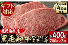 a8-022 【ギフト用】鹿児島県産！黒毛和牛サーロインステーキ4等級以上(200g×2枚・計400g)