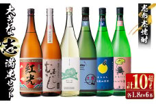 ＜入金確認後、2週間以内に発送！＞志布志焼酎「大きな志」満足飲み比べセット 1.8L×計6本 e7-015-2w