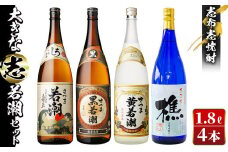 ＜入金確認後、2週間以内に発送！＞志布志焼酎「大きな志」若潮セット 1.8L×計4本 c2-011-2w