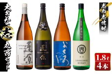 ＜入金確認後、2週間以内に発送！＞志布志焼酎「大きな志」丸西セット 1.8L×計4本 c0-107-2w