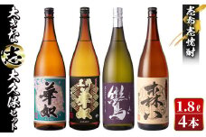 ＜入金確認後、2週間以内に発送！＞志布志焼酎「大きな志」太久保セット 1.8L×計4本 c8-021-2w