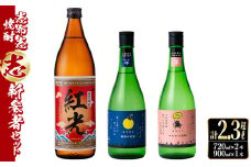 ＜入金確認後、2週間以内に発送！＞志布志焼酎「志」新参者セット 計3本(3種、720ml・900ml) a8-070-2w