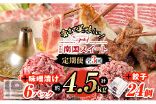 t004-005 【定期便全3回】甘熟豚南国スイート定期便(計約4.5kg+味噌漬け6パック+餃子24個)