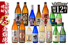 【定期便・全4回】 志布志焼酎「志」飲み比べ定期便 計15本(900ml 7本、720ml 8本) t0078-001