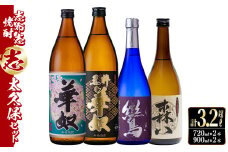 ＜入金確認後、2週間以内に発送！＞志布志焼酎「志」太久保セット 計4本(4種、720ml・900ml) b1-012-2w