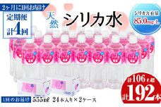 【定期便・全4回】天然シリカ水 555ml 48本(2ケース)×4回 計106L超 t0068-002