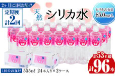 【定期便・全2回】天然シリカ水 555ml 48本(2ケース)×2回 計53L超 t0034-003