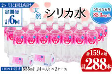 【定期便・全6回】天然シリカ水 555ml 48本(2ケース)×6回 計159L超 t0102-005