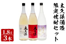 ＜入金確認後、2週間以内に発送！＞太久保酒造限定焼酎セット計5.4L(1.8L×3本) c5-026-2w