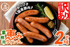 【訳あり・業務用】パリッとジューシー！恵みウインナー 計2kg(1kg×2袋) a1-046