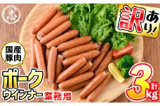 【訳あり・業務用】合計3kg！どんどん使える！ポークウインナー(1kg×3袋)　ウインナー ウィンナー ソーセージ 国産 豚肉 肉 訳あり 訳アリ 簡易包装 冷凍 惣菜 お弁当 ランキング 人気 a1-047