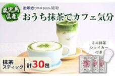 p6-021 【数量限定】おうち抹茶でカフェ気分 計30g(1g×30本)