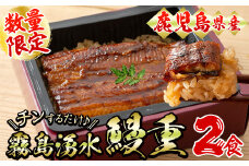 【数量限定】チンする♪霧島湧水鰻重セット 2食入 620g(蒲焼半身＋味付けご飯 [計310g×2食]) 鰻 ウナギ うなぎ うな重 鰻重 惣菜 おかず 簡単 レンジ 温めるだけ a1-049