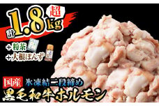 a3-114 氷凍結二段締め国産黒毛和牛ホルモン計1.8kg超(約300g×6パック)+粉末茶+大根ぽんず