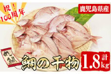 数量限定【祝！創業100周年】志布志湾天然桜鯛の干物 計1.8kg a7-004