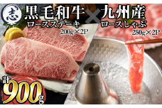鹿児島県産黒毛和牛ロースステーキ(計400g/約200g×2枚)と九州産豚ロースしゃぶしゃぶ(計500g/250g×2P) a8-067