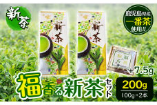 メール便でお届け!鹿児島県産一番茶使用の福香る新茶セット 計207g以上(100g×2本+1.5g×5袋) お茶 新茶 緑茶 粉茶 手軽 福茶 リーフ茶 簡単 深蒸し茶 一番茶 a1-128