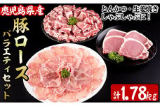 a0-168 【数量限定】鹿児島県産豚ロース肉バラエティセット 計1.78kg