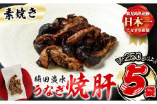 a1-050 楠田の極うなぎ 素焼き焼肝(50g×5袋・たれ付き)