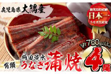 楠田の極うなぎ 蒲焼き 190g以上×4尾(計760g以上) c3-018