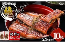 楠田の極うなぎ蒲焼き 230g以上×10尾(計2.3kg以上) 焼肝10袋付き wa24-004
