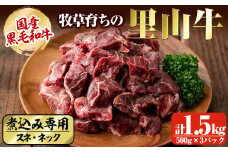 国産黒毛和牛 牧草育ちの里山牛 煮込み専用スネ・ネック計1.5kg(500g×3パック) 黒毛和牛 和牛 肉 牛肉 国産 スネ ネック 煮込み ブロック 赤身 b8-030