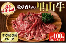 国産黒毛和牛 牧草育ちの里山牛 すき焼き用ロース計400g（200g×2パック) 黒毛和牛 和牛 肉 牛肉 国産 ロース すき焼き 真空パック a9-024
